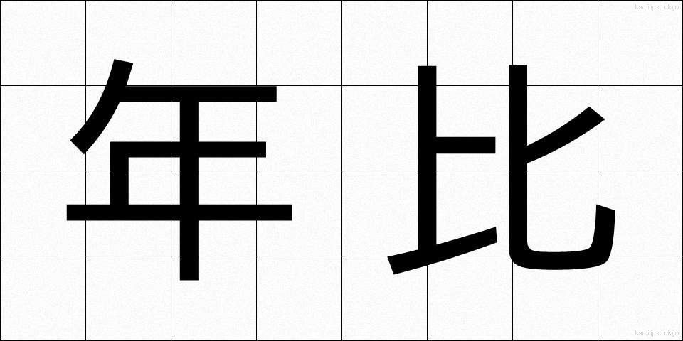 年比 (ねんひ)