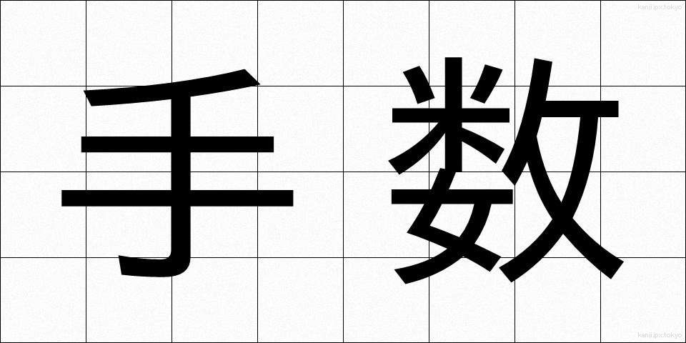 手数 (てすう)