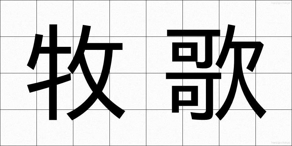 牧歌 (ぼっか)