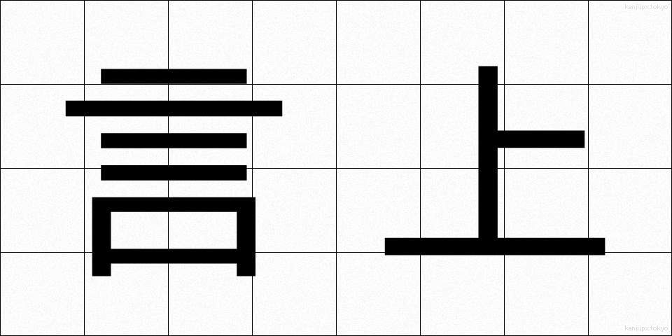 言上 (げんじょう)