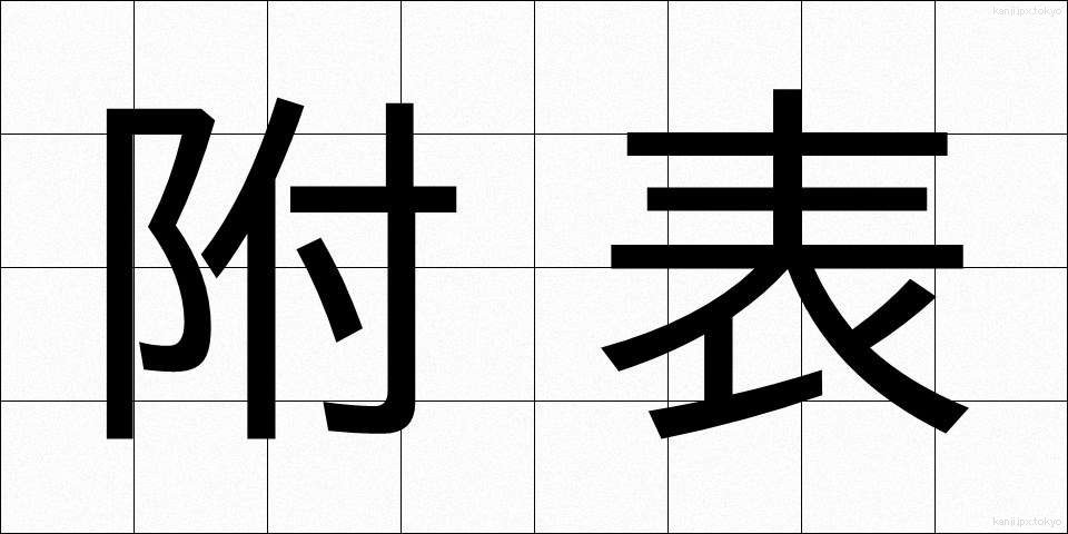附表 (ふひょう)