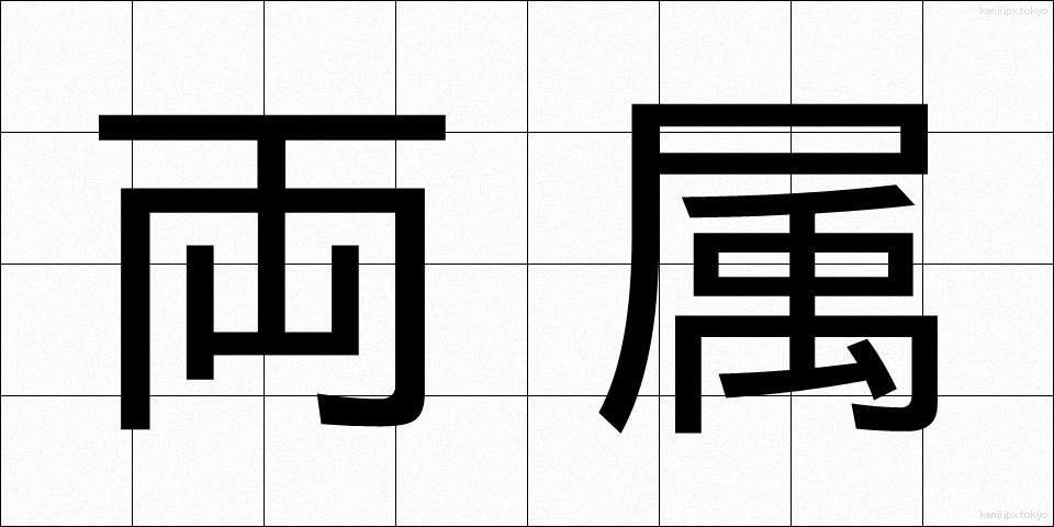 両属 (りょうぞく)