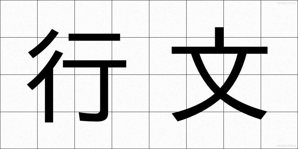 行文 (こうぶん)