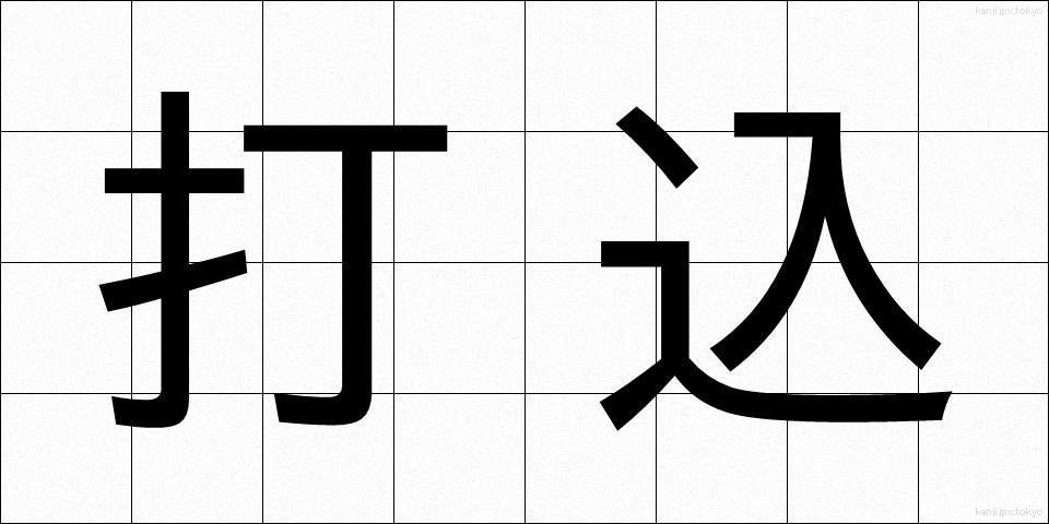 打込 (だこみ)