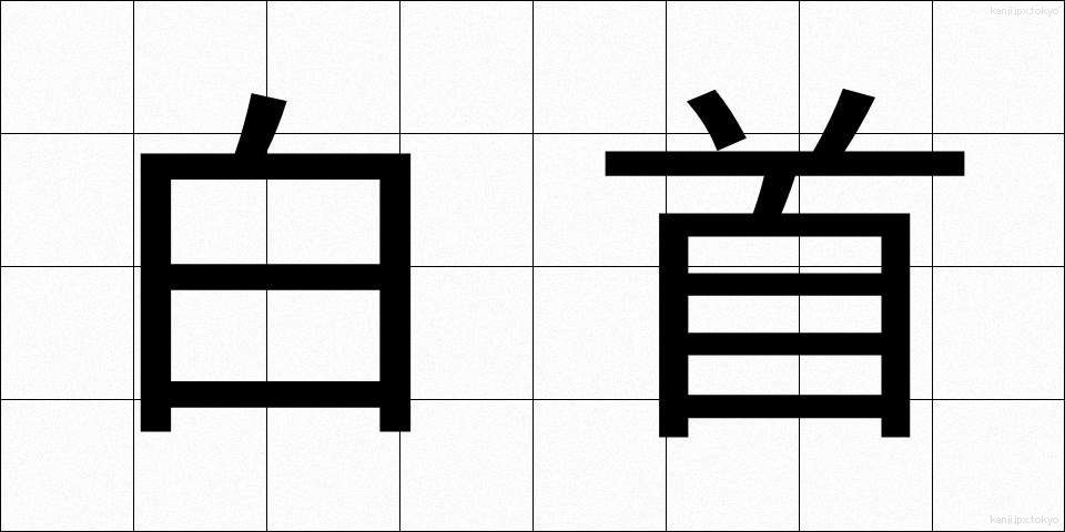 白首 (はくしゅ)