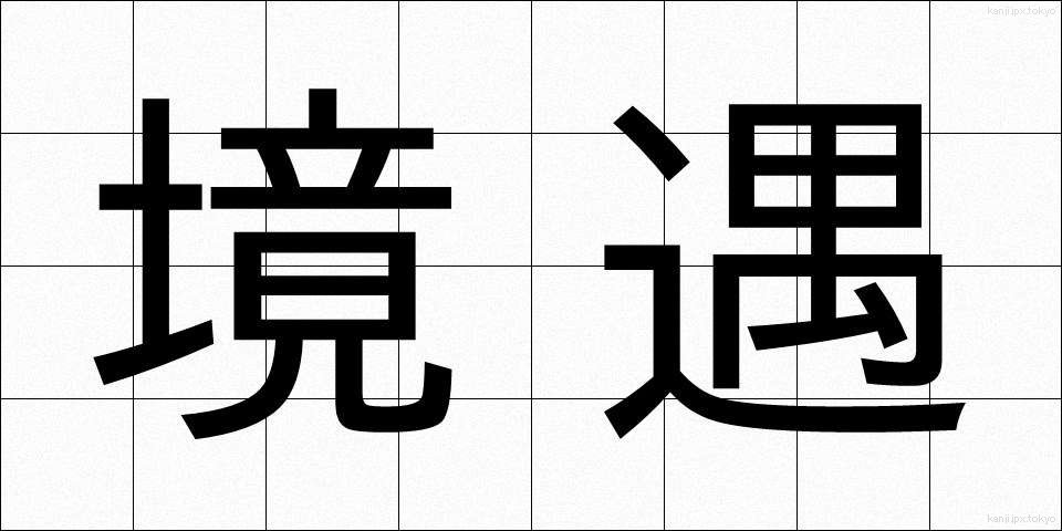 境遇 (きょうぐう)