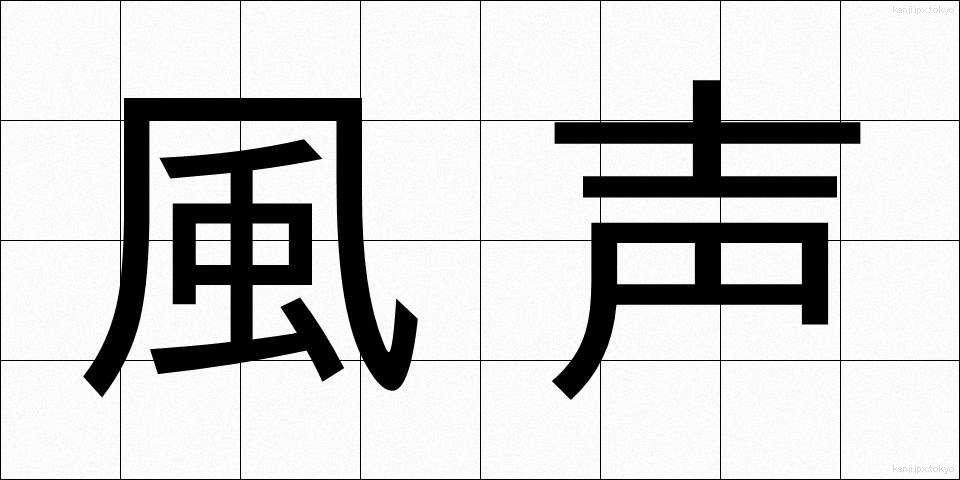 風声 (ふうせい)