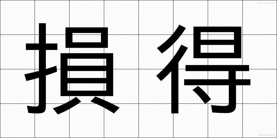 損得 (そんとく)