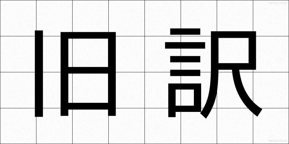 旧訳 (きゅうやく)