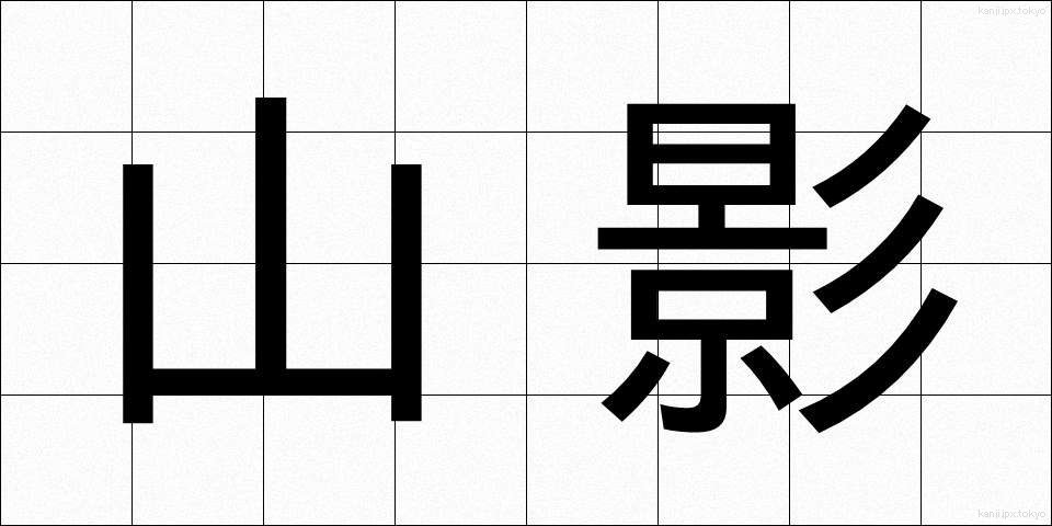 山影 (やまかげ)