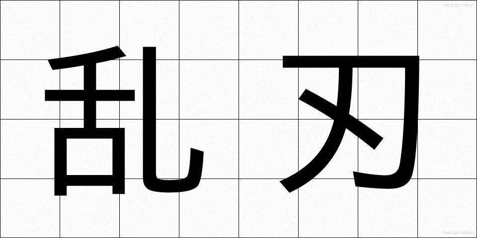 乱刃 (らんじん)