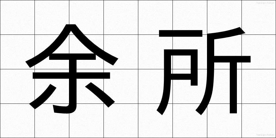 余所 (よそ)
