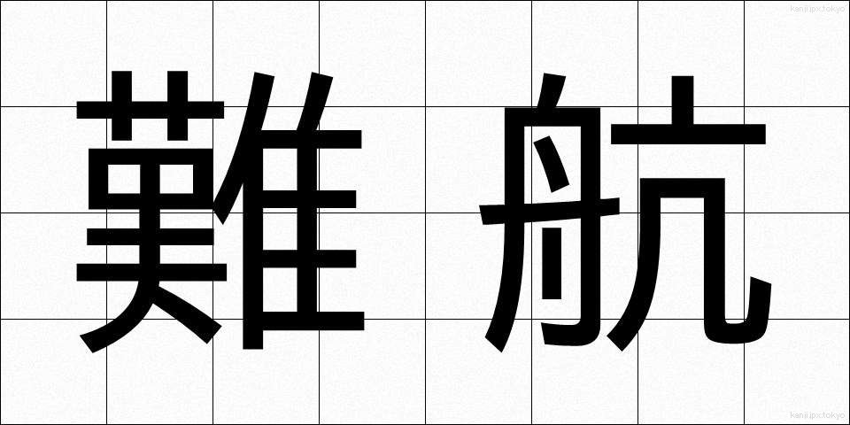 難航 (なんこう)