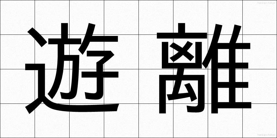 遊離 (ゆうり)