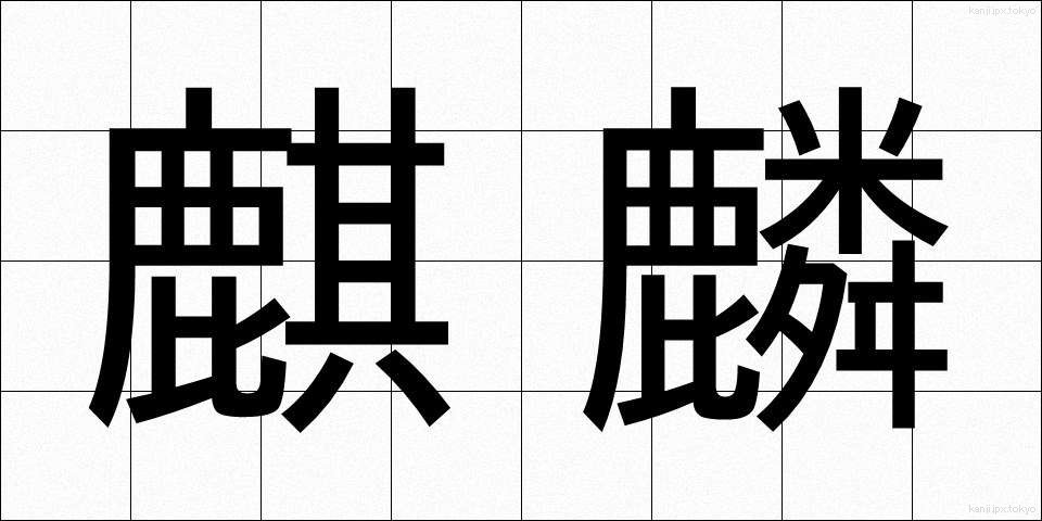麒麟 (きりん)