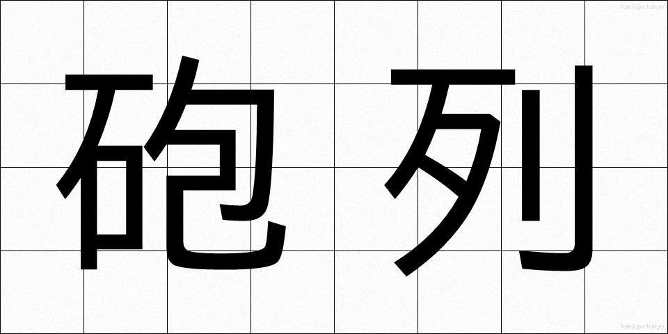 砲列 (ほうれつ)
