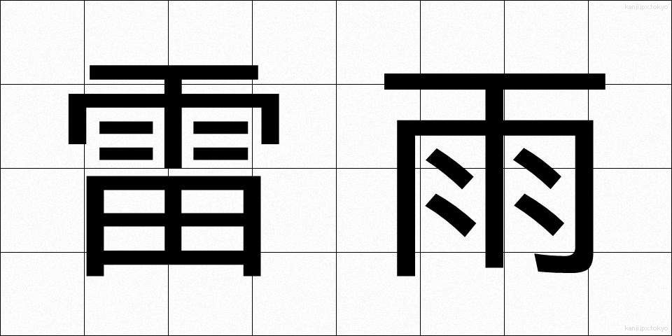 雷雨 (らいう)