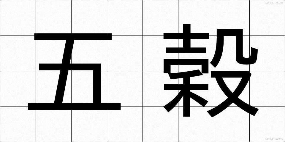 五穀 (ごこく)