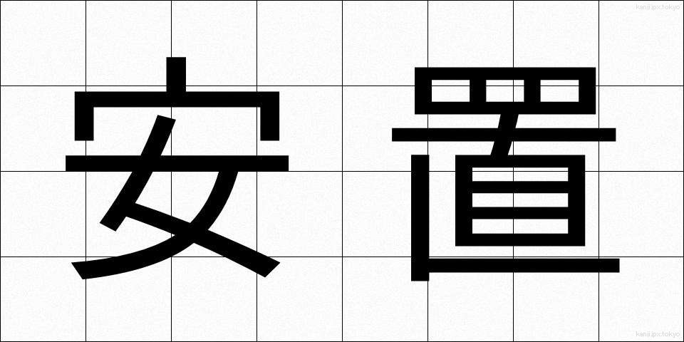 安置 (あんち)