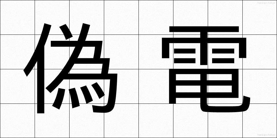 偽電 (ぎでん)