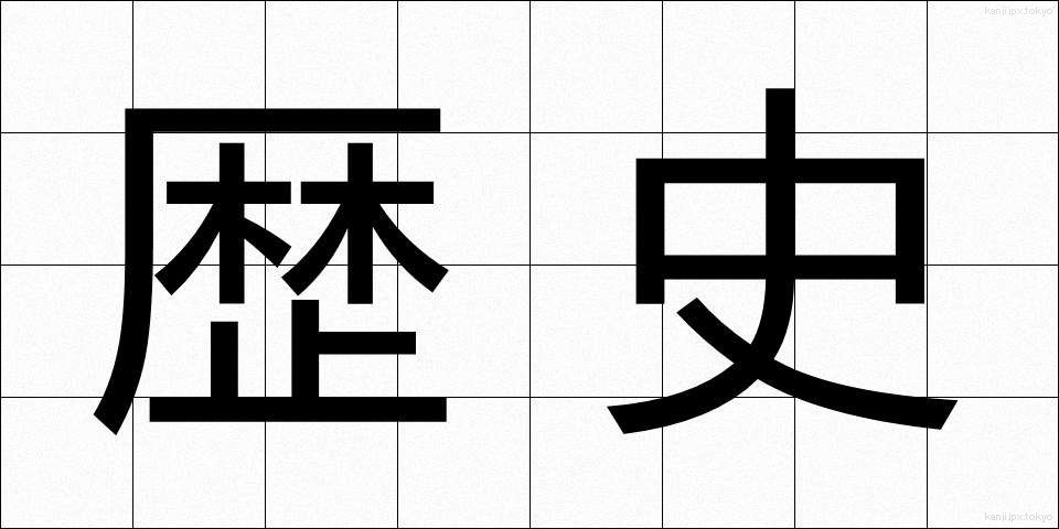 歴史 (れきし)