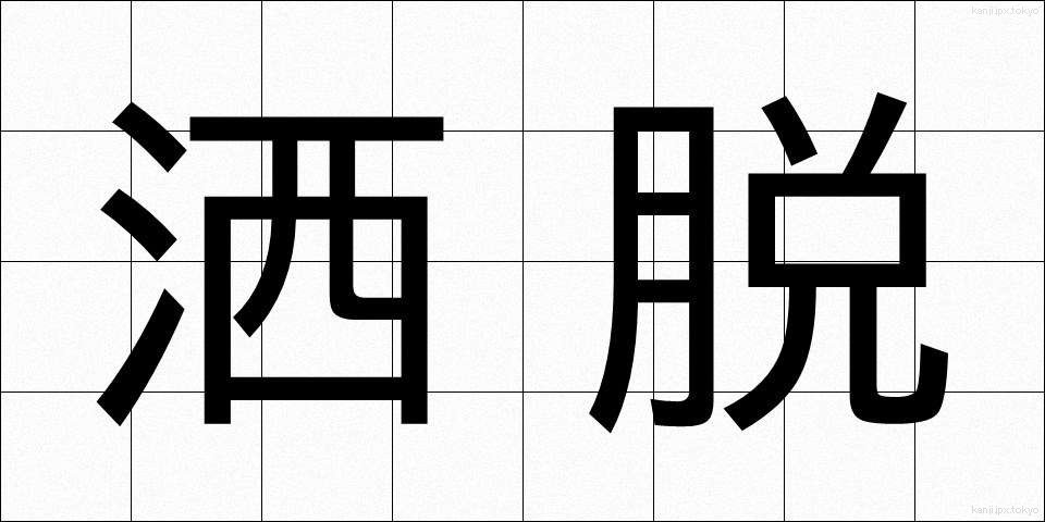 洒脱 (しゃだつ)