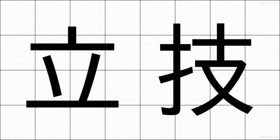 立技 (たつわざ)
