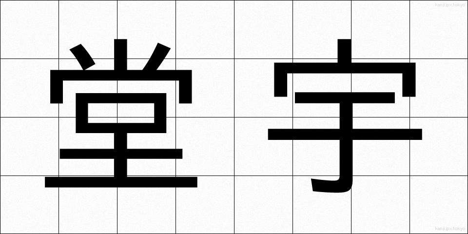 堂宇 (どうう)