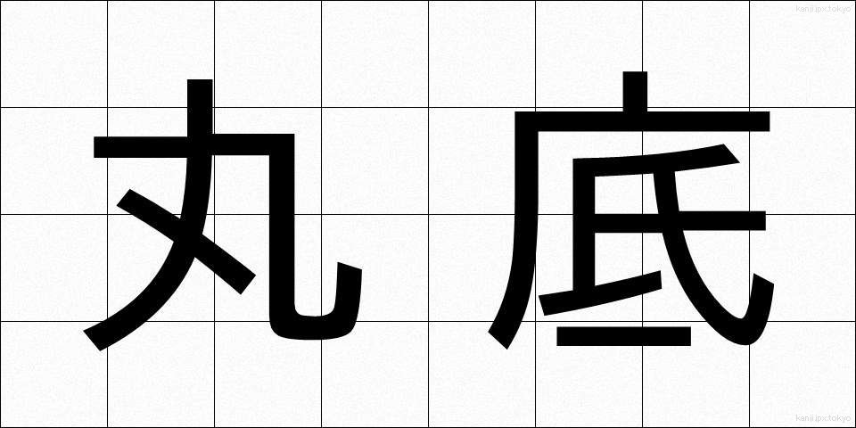 丸底 (まるぞこ)