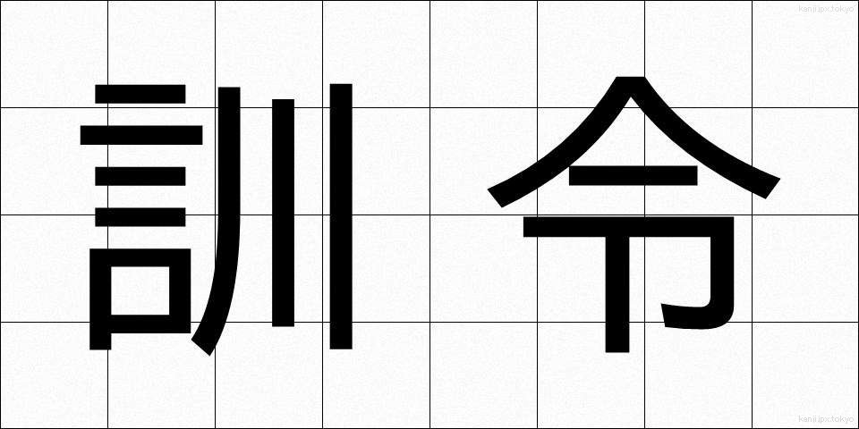 訓令 (くんれい)