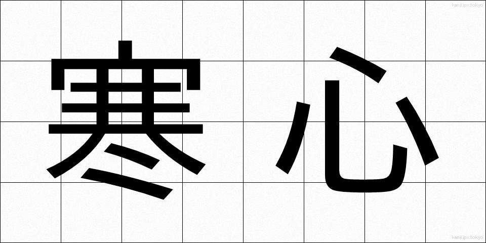 寒心 (かんしん)
