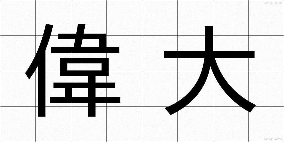 偉大 (いだい)