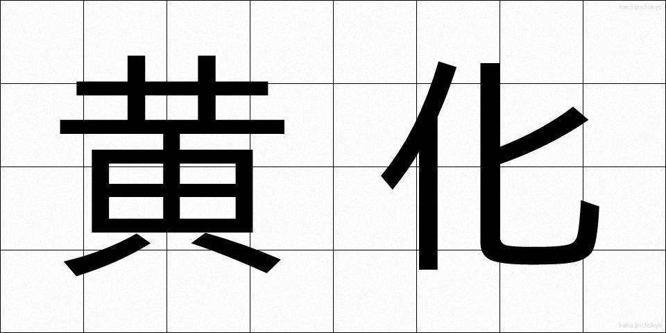 黄化 (おうか)