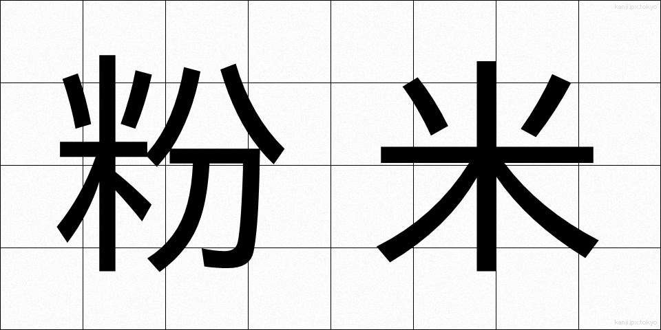 粉米 (こなごめ)