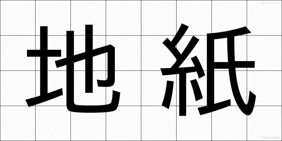 地紙 (じがみ)