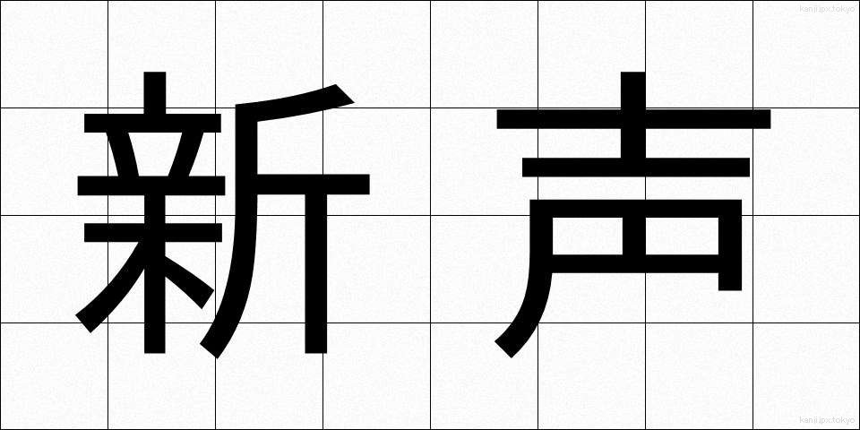 新声 (しんせい)