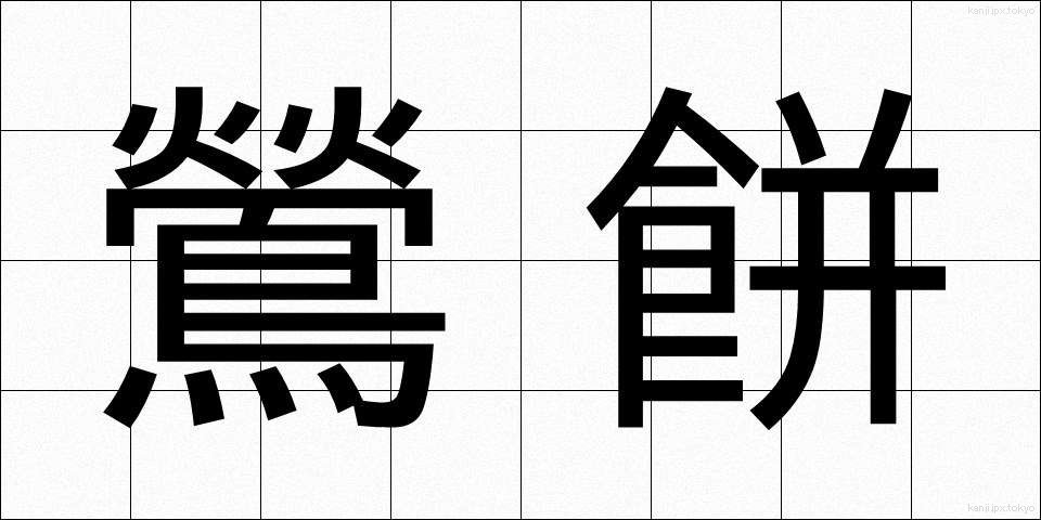 鶯餅 (うぐいすもち)