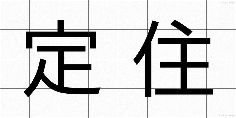 定住 (ていじゅう)