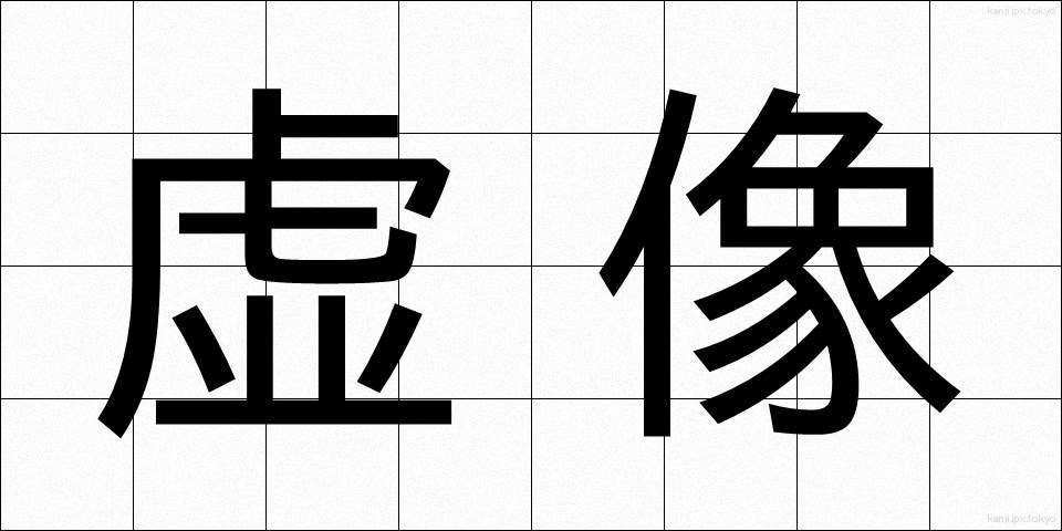 虚像 (きょぞう)