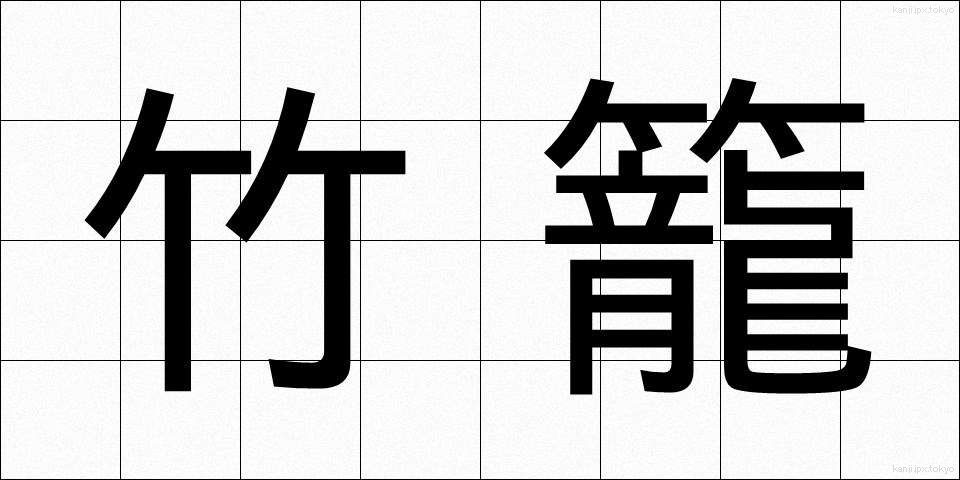 竹籠 (たけかご)