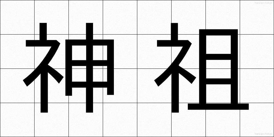 神祖 (しんそ)