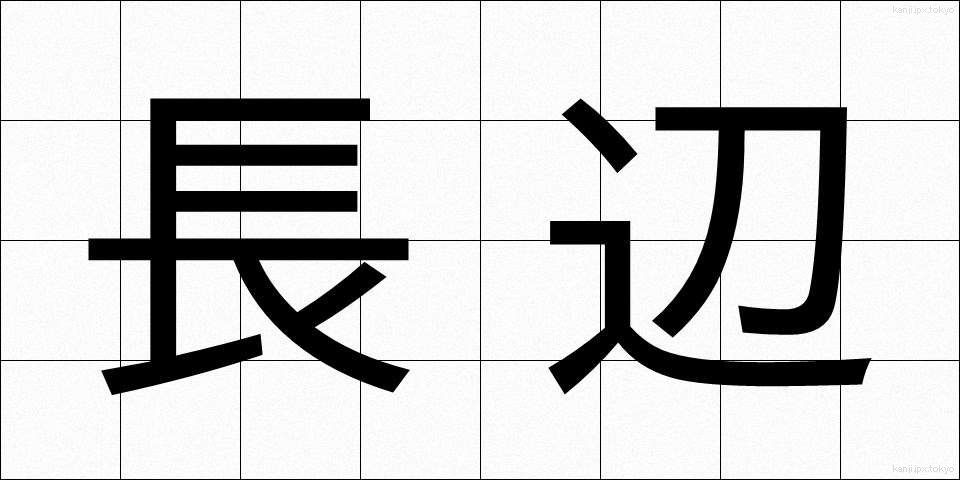 長辺 (ちょうへん)