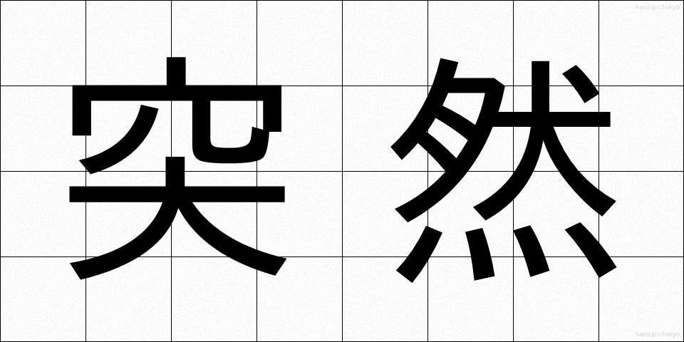 突然 (とつぜん)