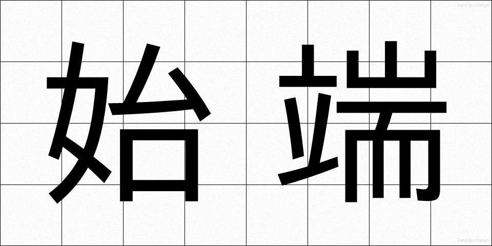 始端 (したん)