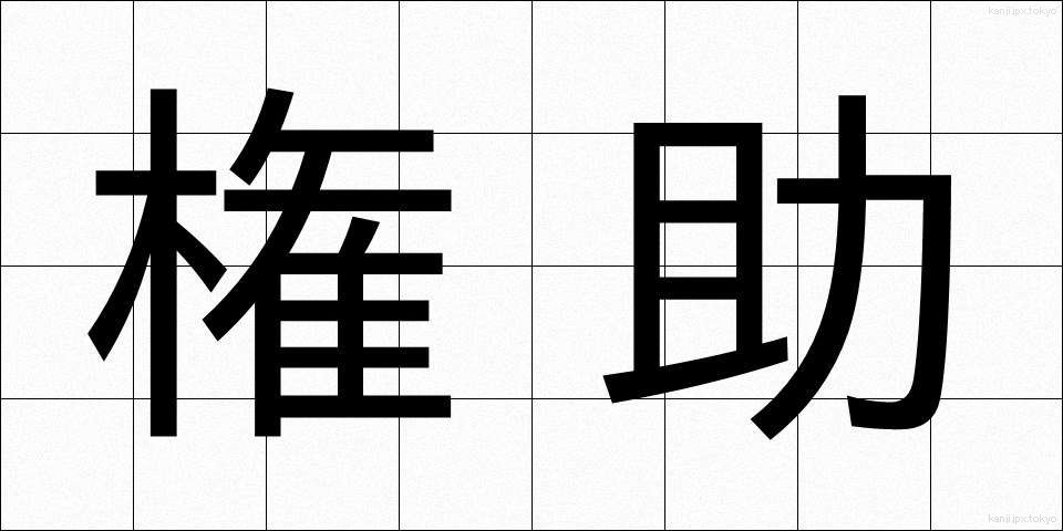 権助 (ごんすけ)