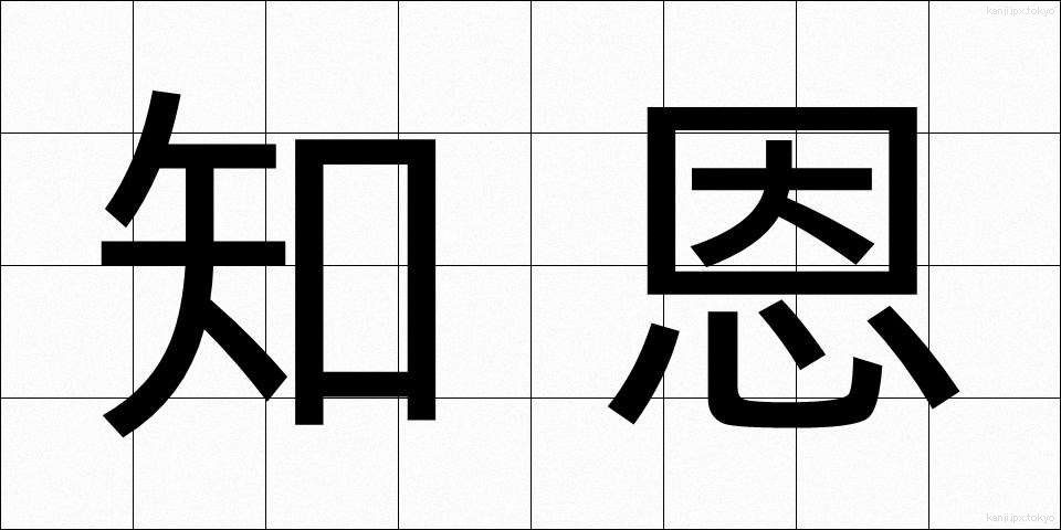 知恩 (ちおん)