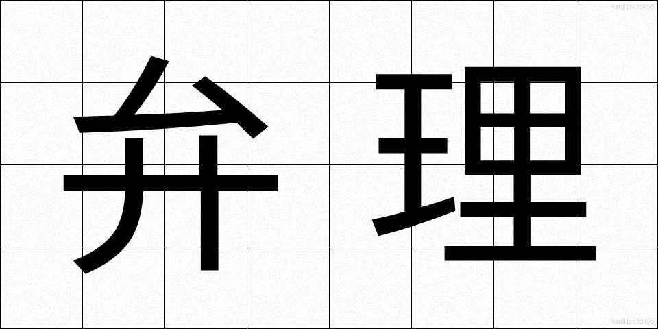 弁理 (べんり)