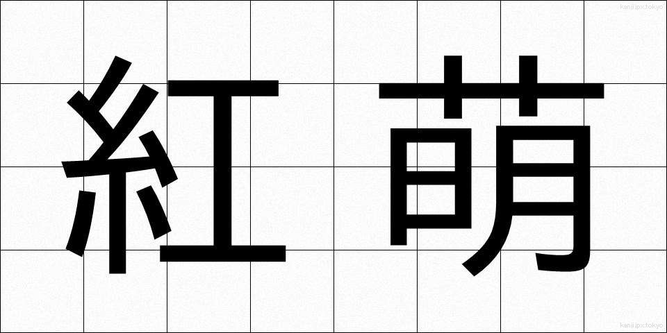 紅萌 (べにもえ)