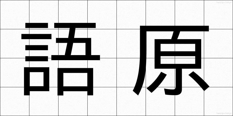語原 (ごげん)