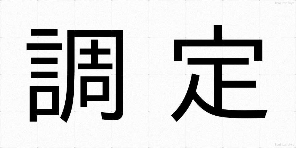 調定 (ちょうてい)